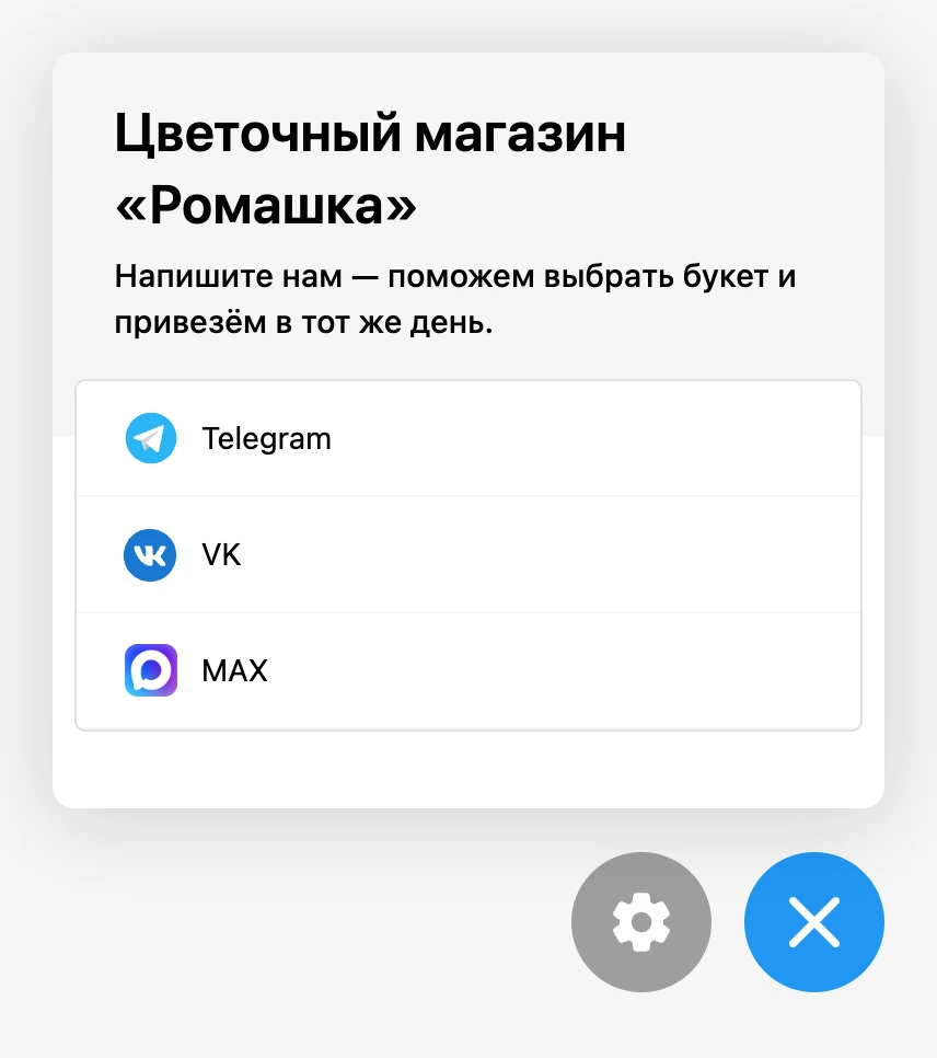 Виджет на сайте: заголовок, описание и ссылки на мессенджеры