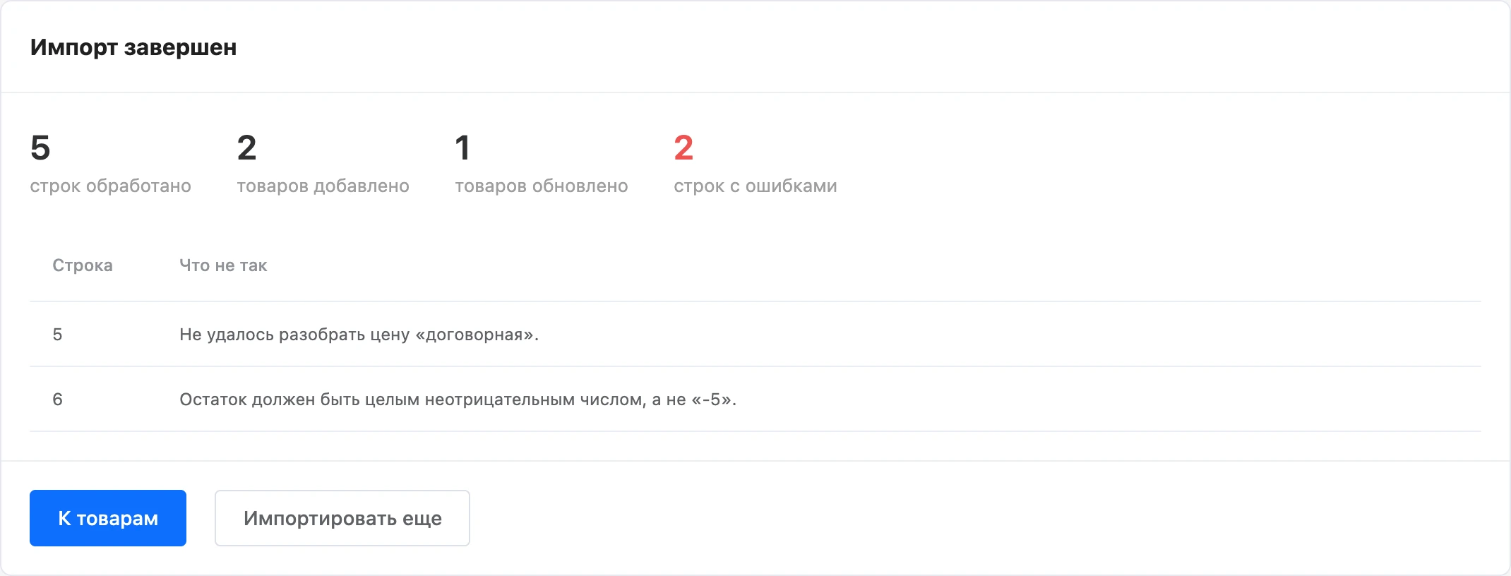 Итог импорта: счётчики и строки с ошибками