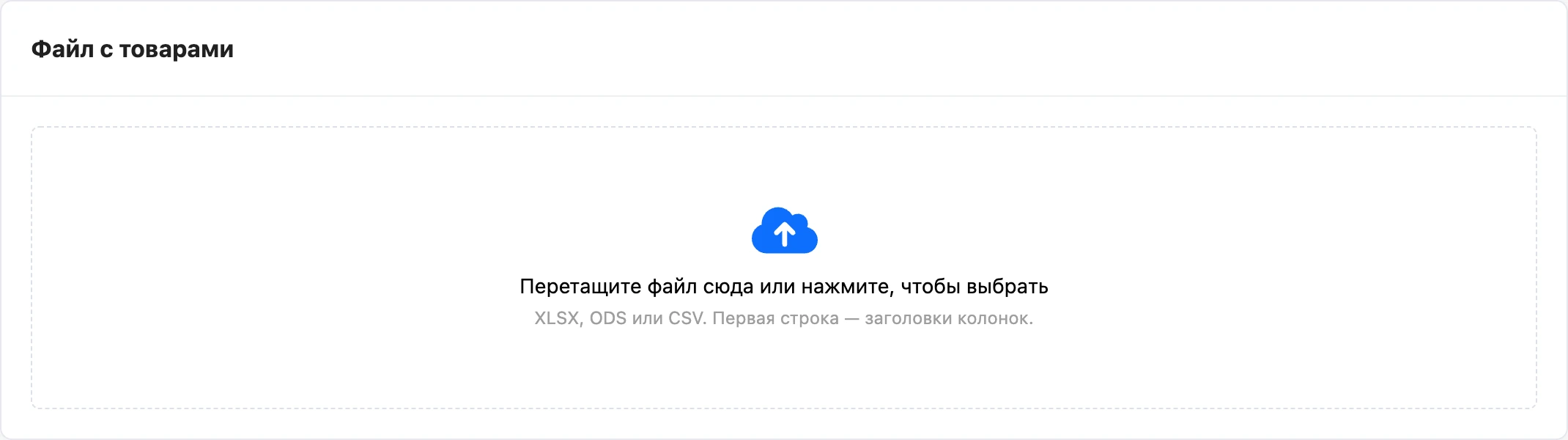 Загрузка файла с товарами