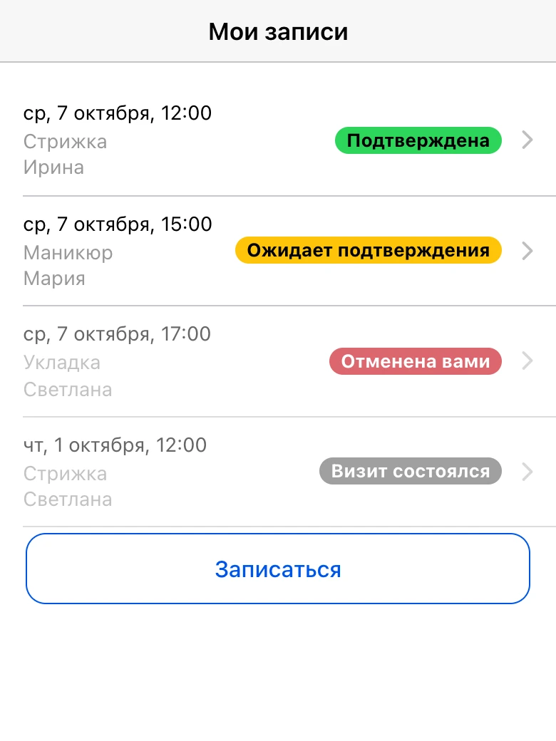 Мои записи: статусы записей клиента