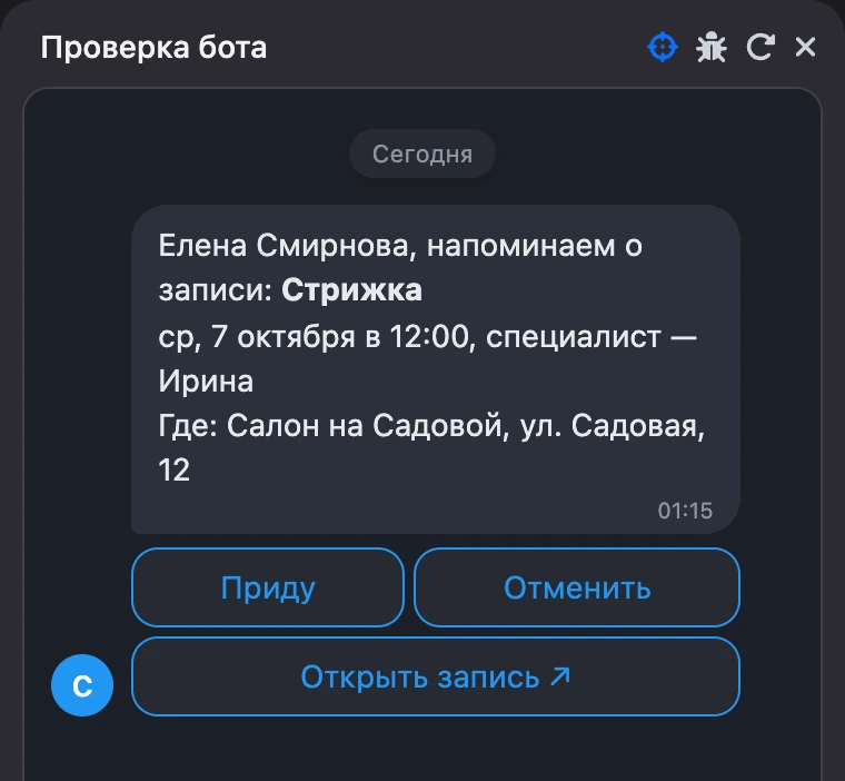 Напоминание о записи с кнопкой «Открыть запись»