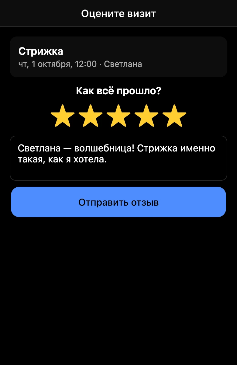 Оценка визита: звёзды и комментарий