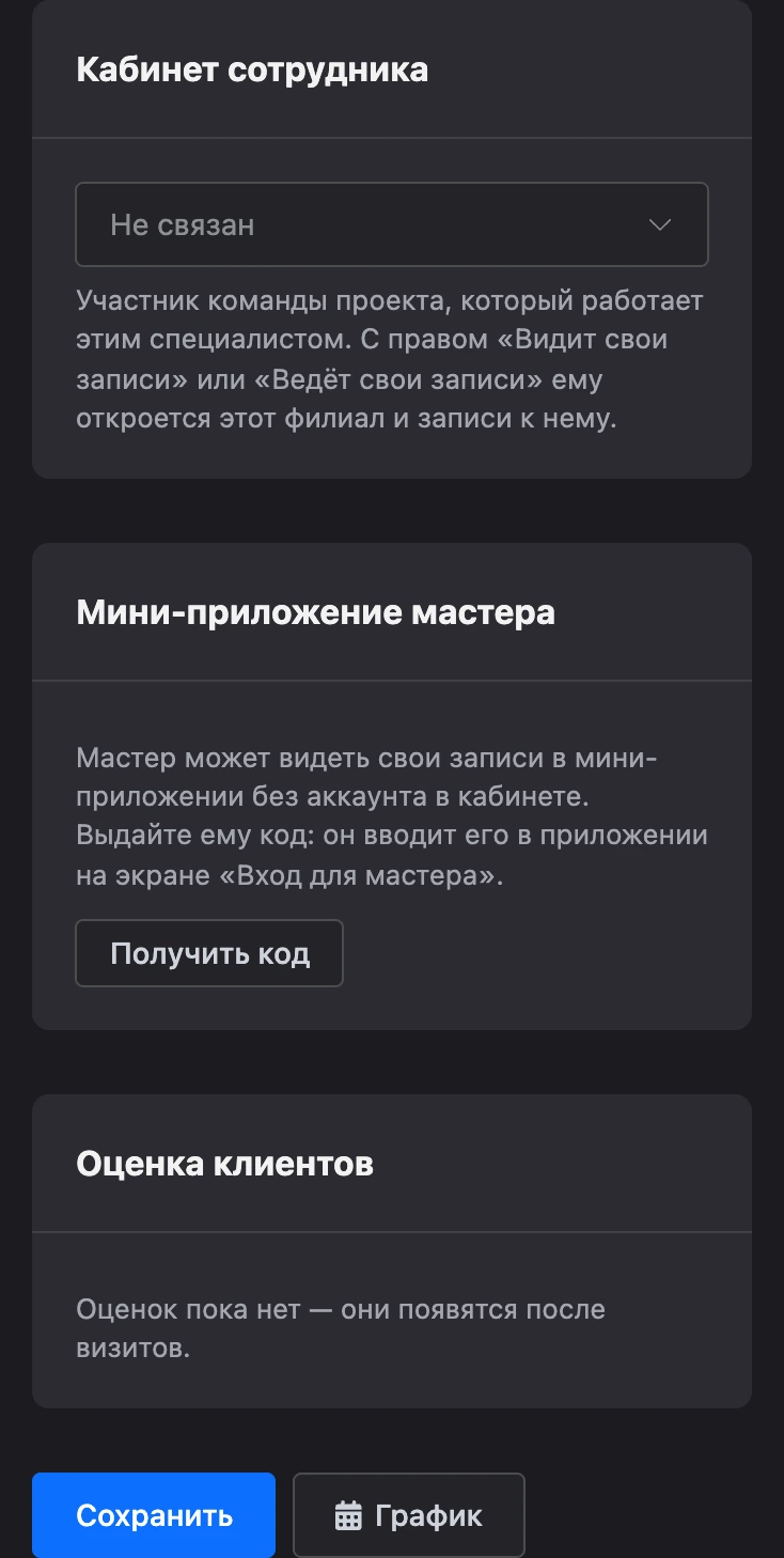Блоки «Кабинет сотрудника» и «Мини-приложение мастера» в карточке специалиста