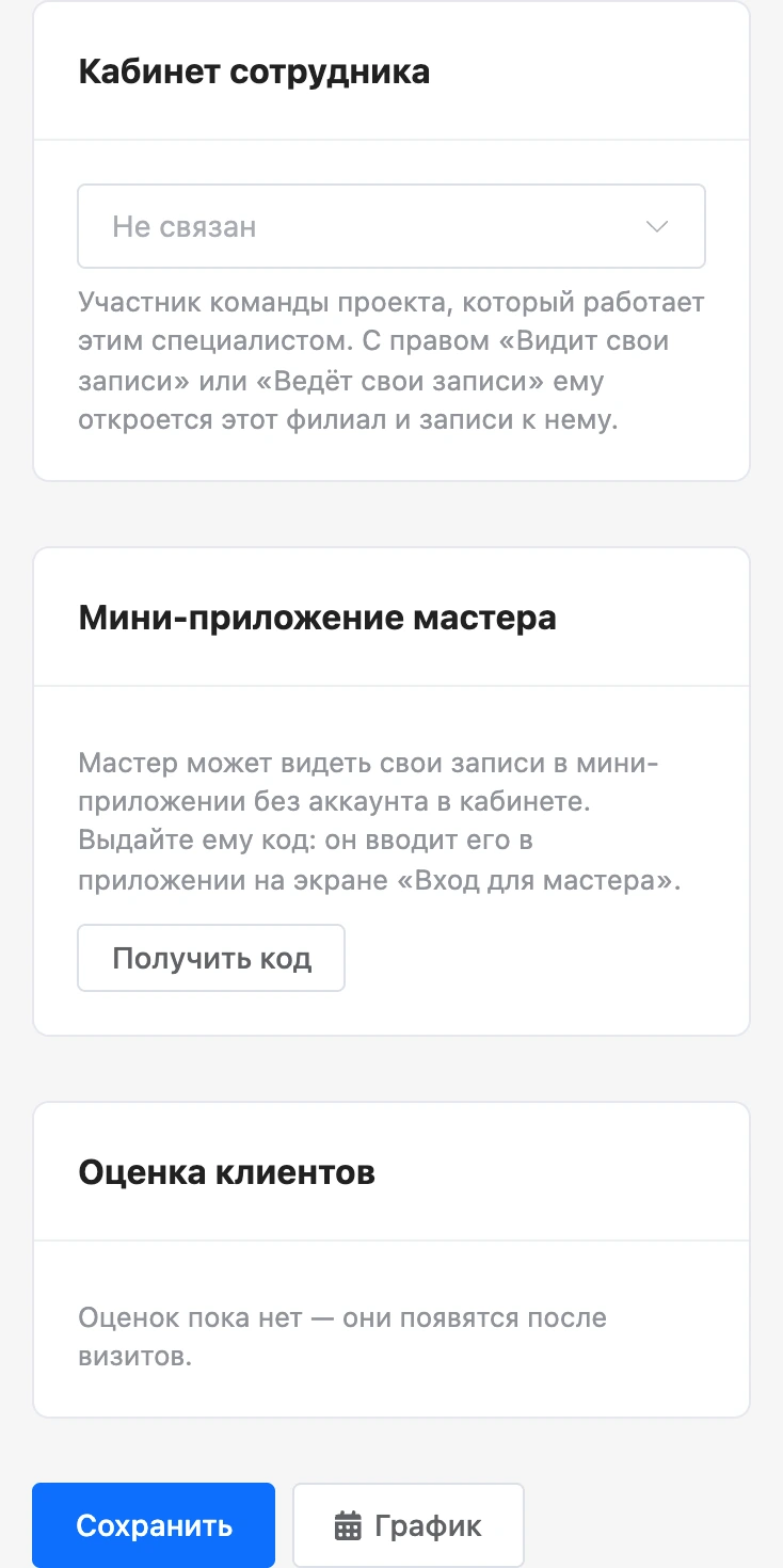 Блоки «Кабинет сотрудника» и «Мини-приложение мастера» в карточке специалиста
