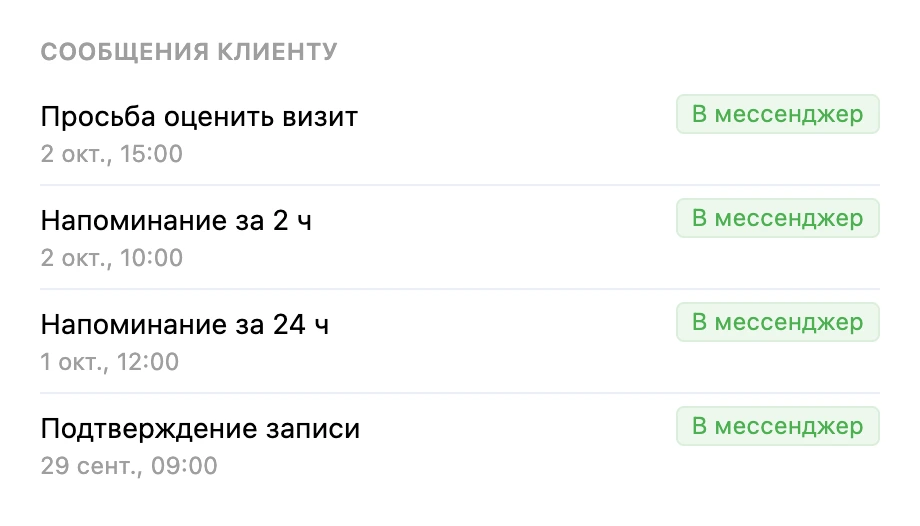 Блок «Сообщения клиенту» в карточке записи