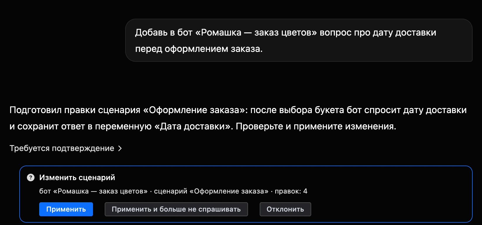 Карточка подтверждения изменений в ИИ-чате