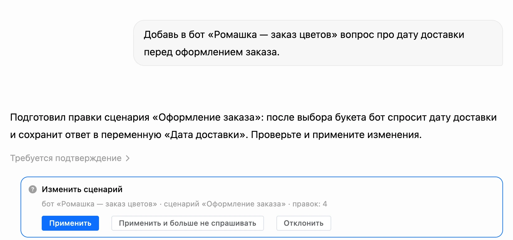 Карточка подтверждения изменений в ИИ-чате