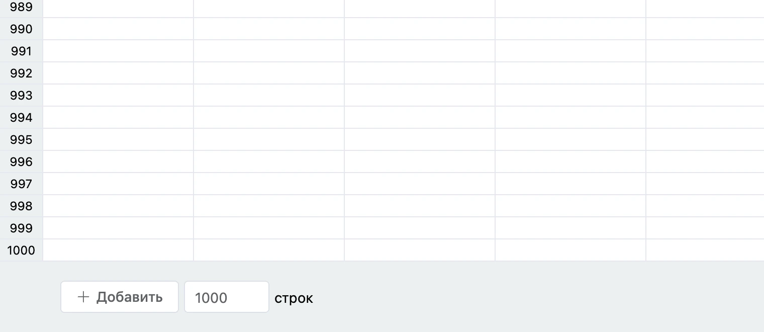 Добавление строк под сеткой