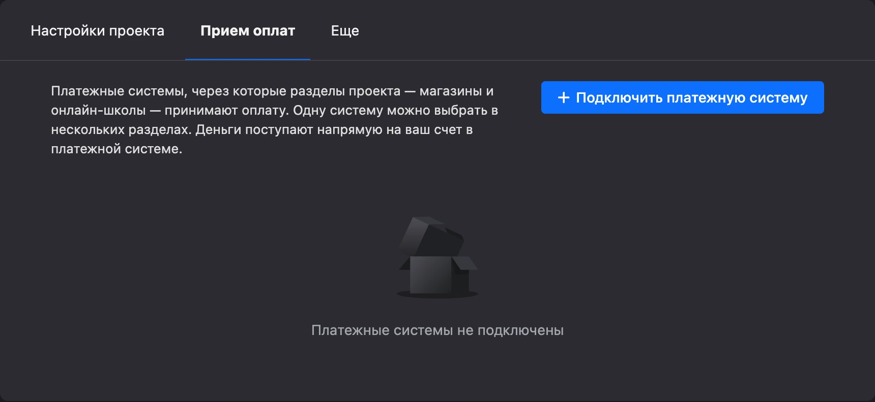 Вкладка «Прием оплат» в настройках проекта
