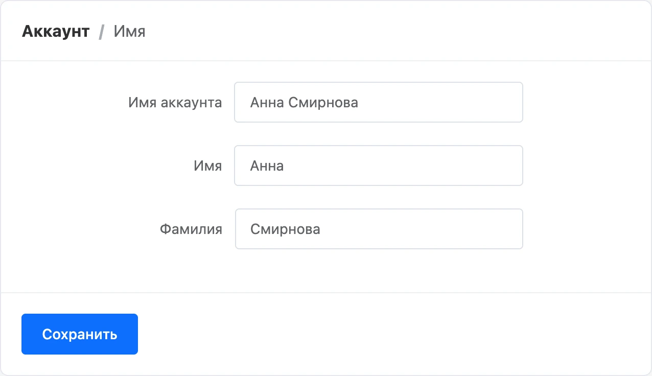 Форма «Имя»: имя аккаунта, имя и фамилия