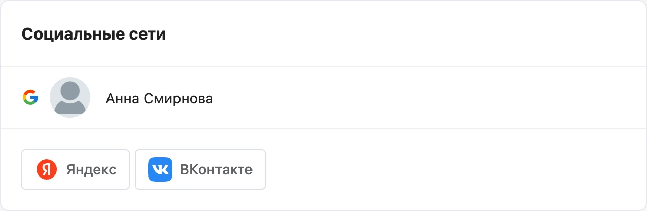 Вкладка «Социальные сети» с привязанным Google