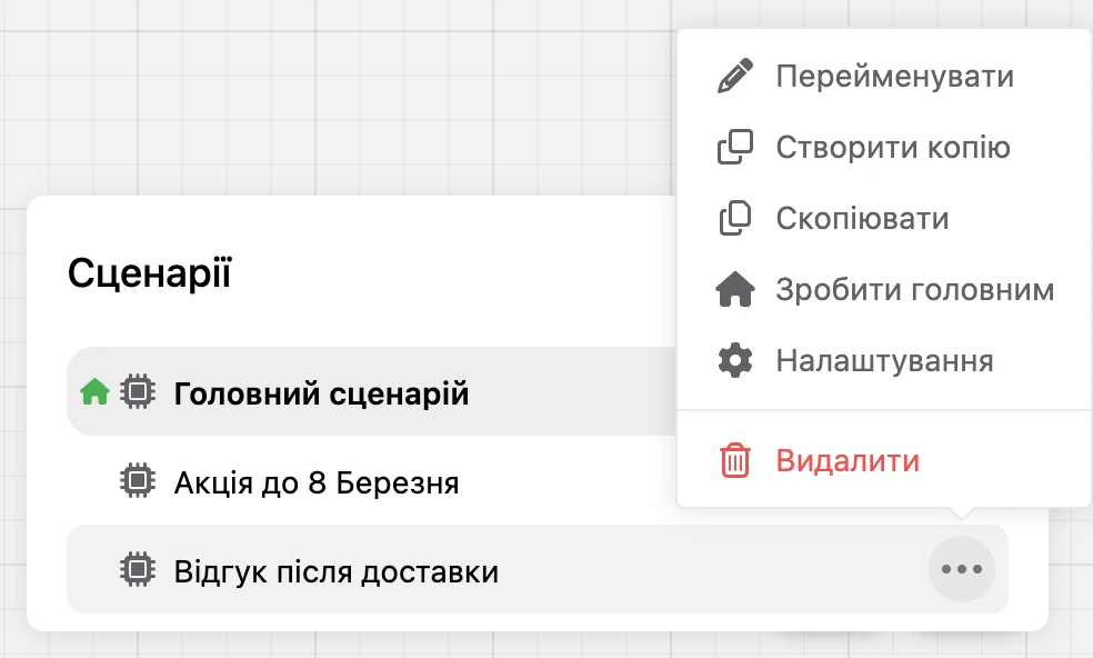 Вікно «Сценарії»: меню сценарію відкрите, внизу — «Видалити»