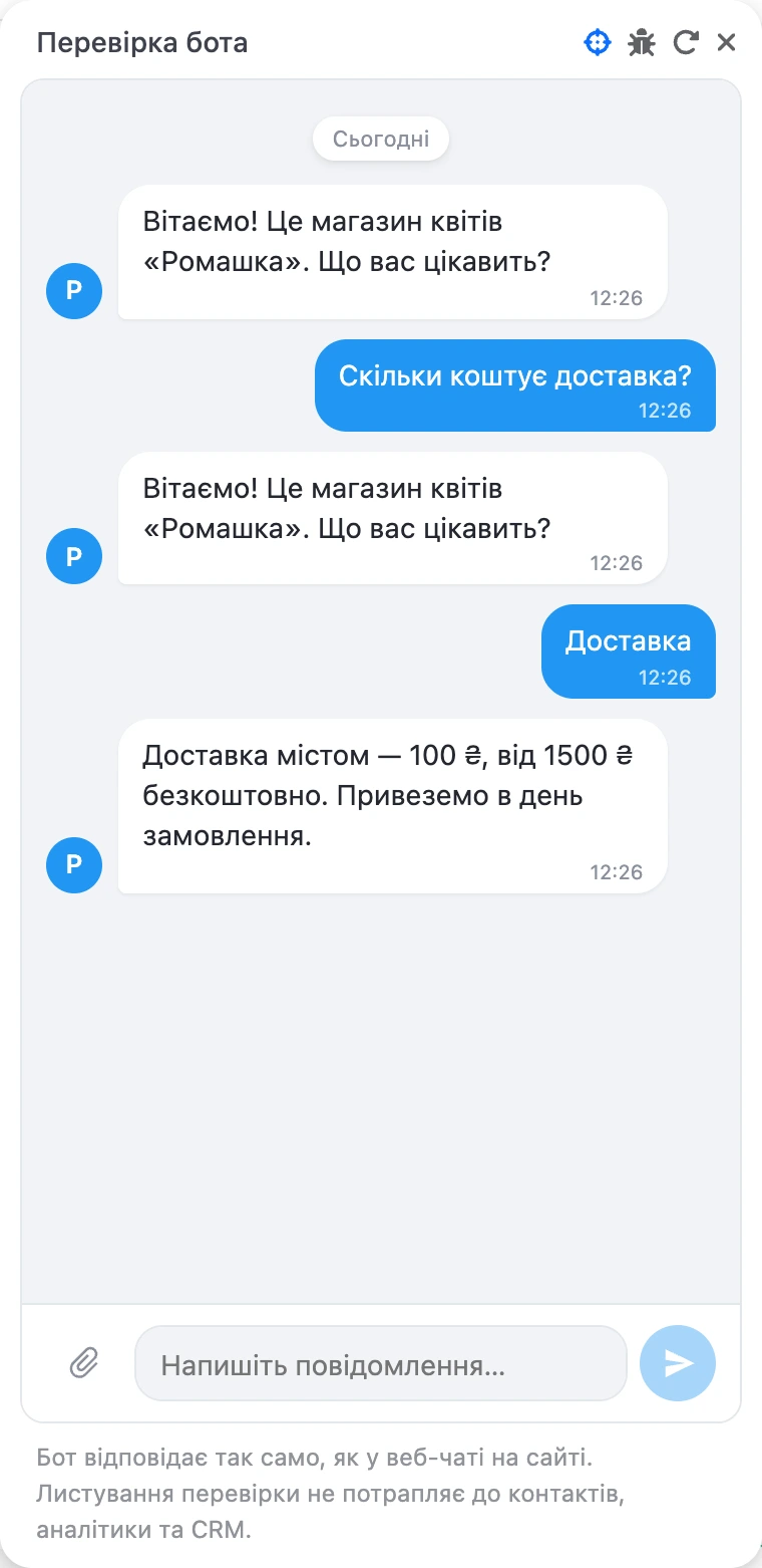 Вікно «Перевірка бота»: на «Скільки коштує доставка?» бот повторив запитання, на «2» — відповів про доставку