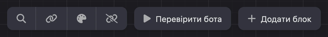 Верхня панель конструктора: пошук, месенджери, оформлення, «Перевірити бота» й «Додати блок»