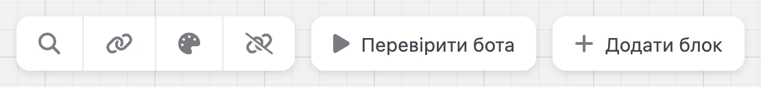 Верхня панель конструктора: пошук, месенджери, оформлення, «Перевірити бота» й «Додати блок»