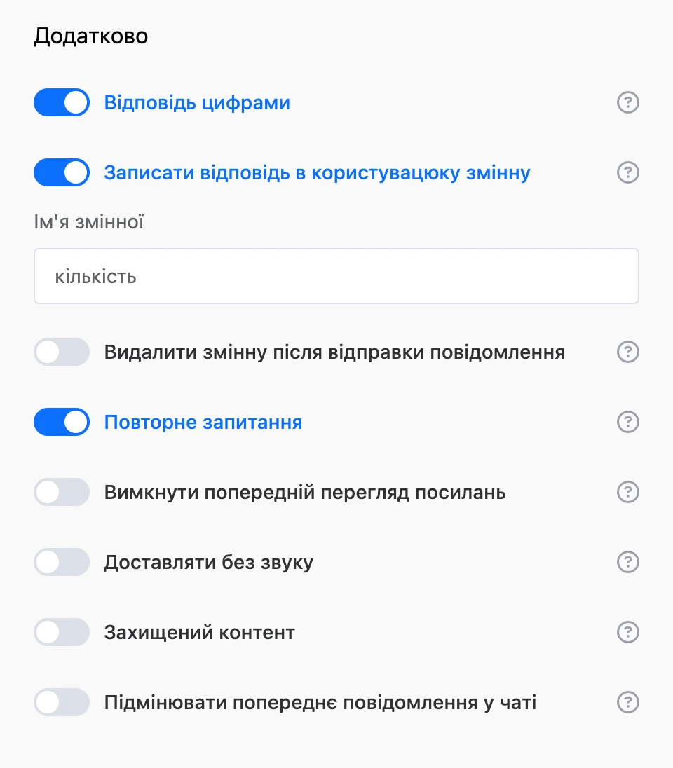 Розділ «Додатково»: відповідь цифрами, запис відповіді в змінну, повторне запитання та інші перемикачі