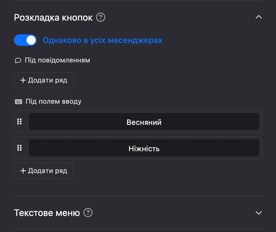 Підрозділ «Розкладка кнопок»: зони «Під повідомленням» і «Під полем введення», ряди кнопок