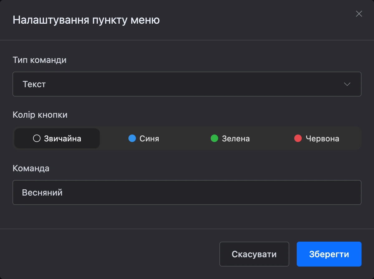 Вікно «Налаштування пункту меню»: тип команди, колір кнопки й команда