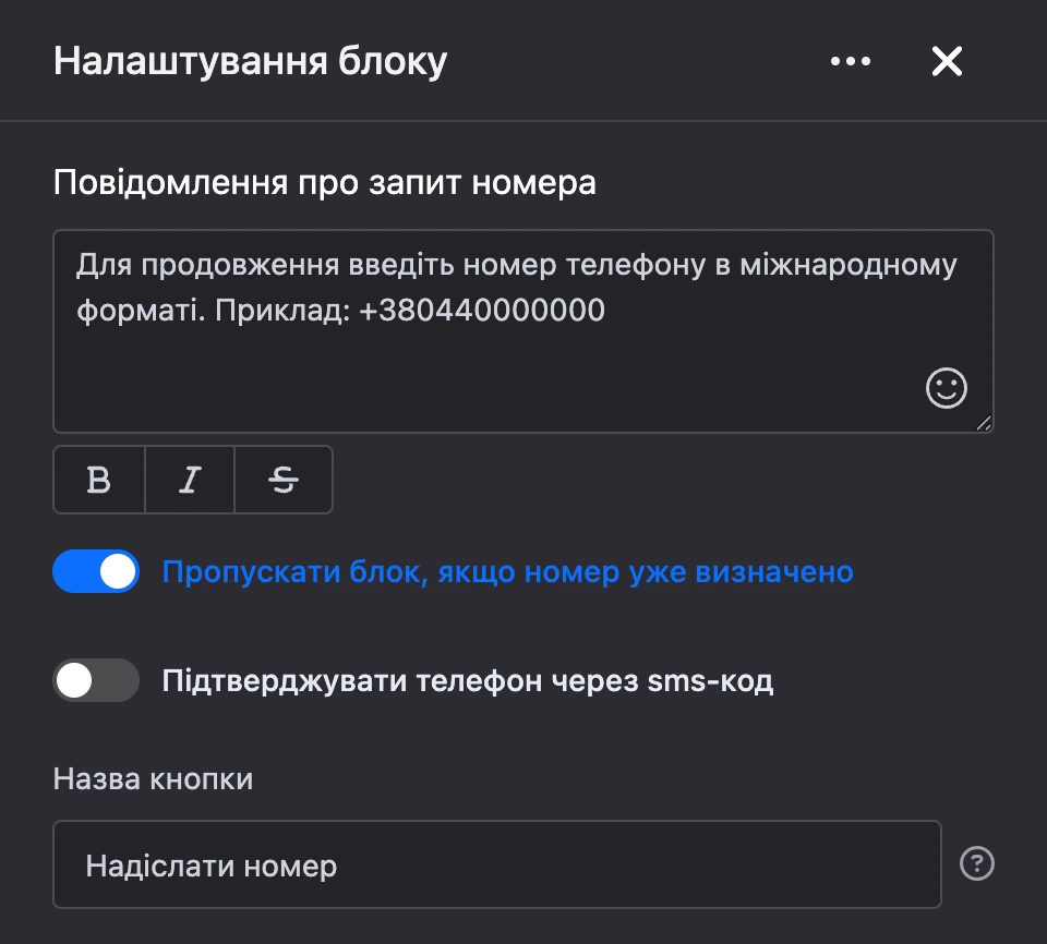 Панель налаштувань блоку «Запит номера телефону»