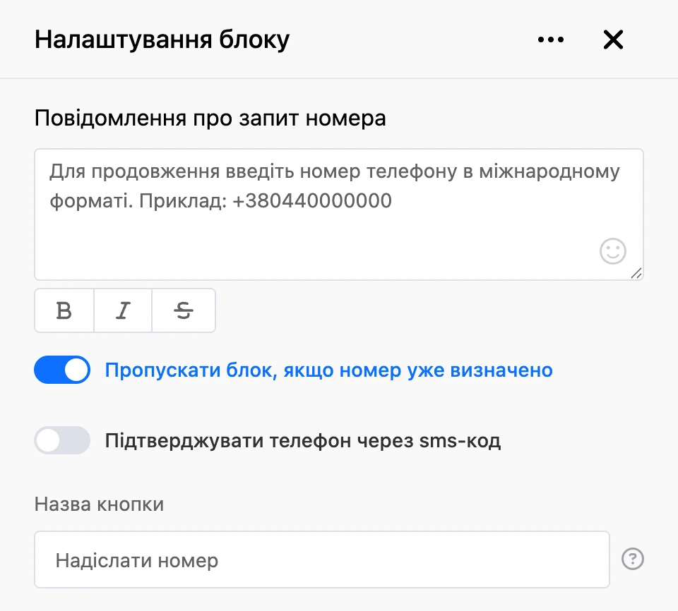Панель налаштувань блоку «Запит номера телефону»