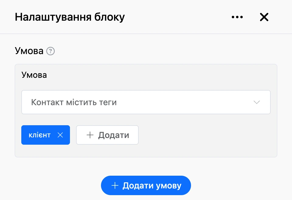 Панель налаштувань блоку «Умова»