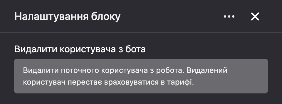 Панель налаштувань блоку «Видалити користувача з бота»