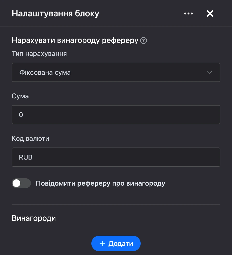 Панель налаштувань блоку «Нарахувати винагороду рефереру»