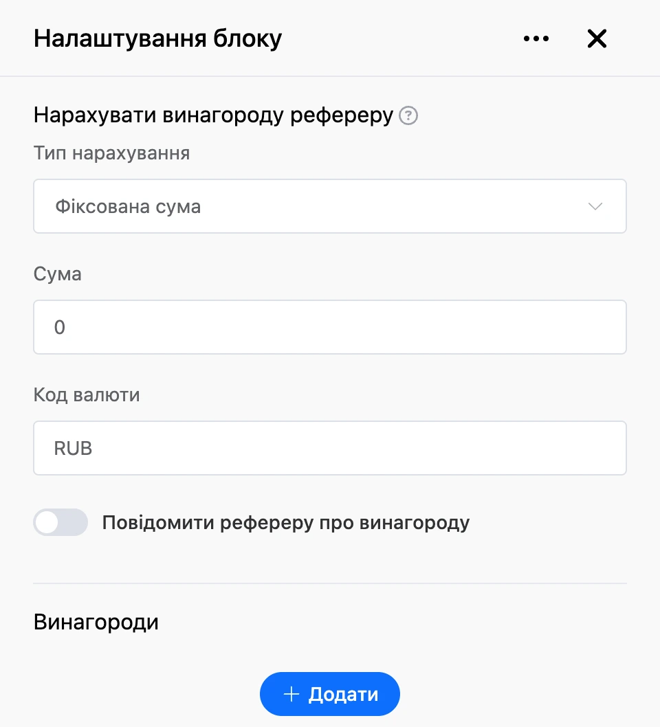 Панель налаштувань блоку «Нарахувати винагороду рефереру»