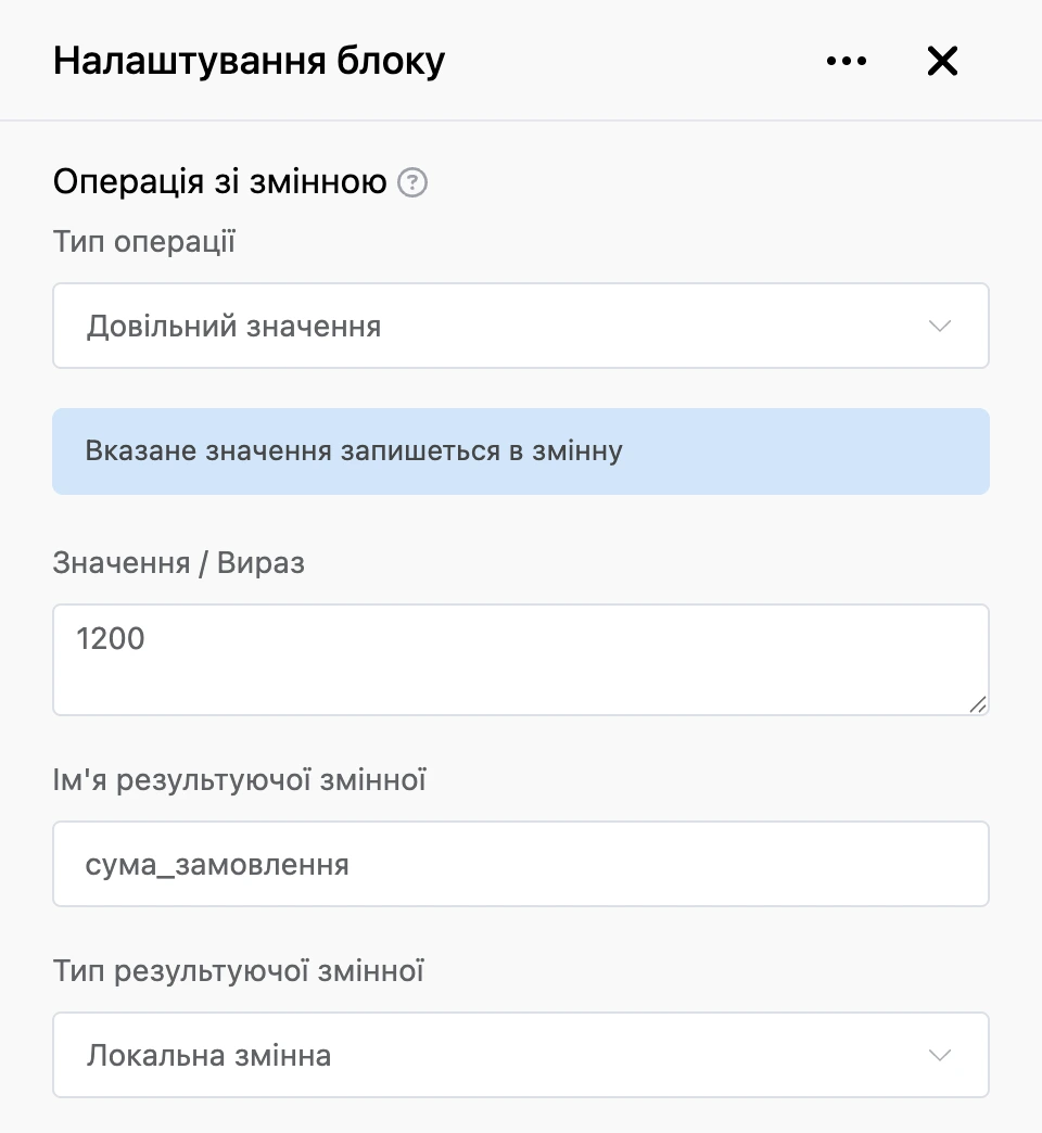 Блок «Операція зі змінною»: у змінну записується сума замовлення