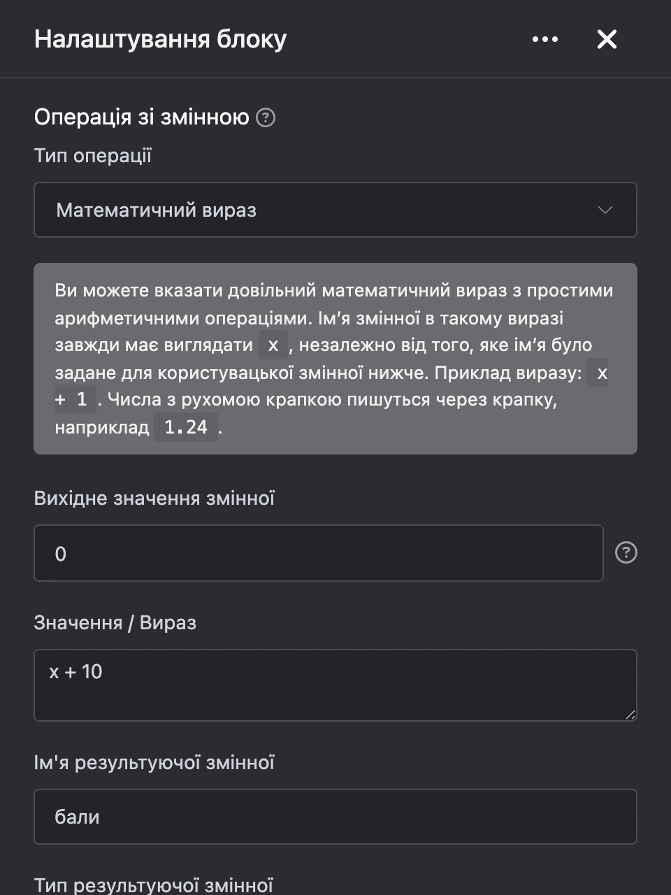 Панель налаштувань блоку «Операція зі змінною»