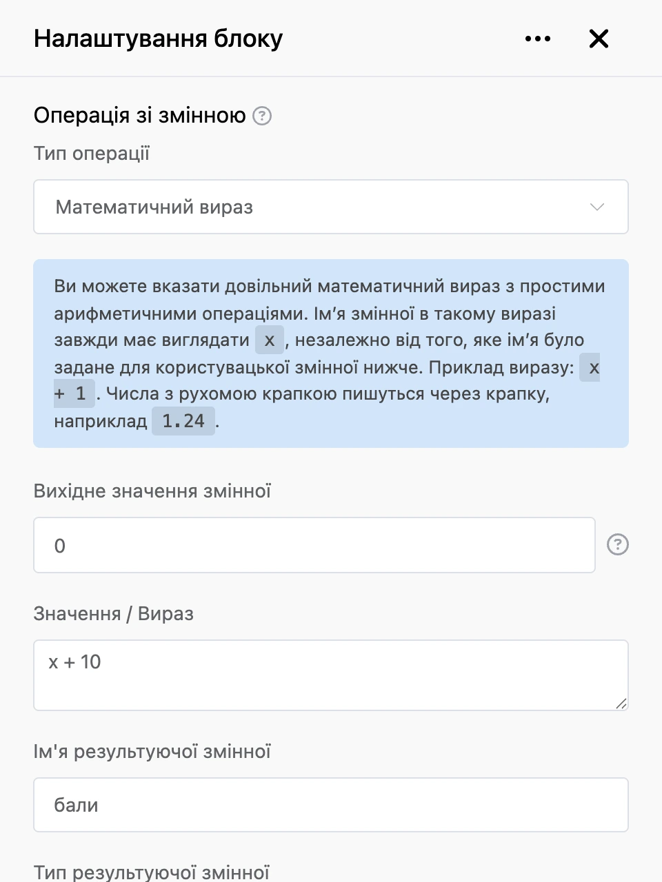 Панель налаштувань блоку «Операція зі змінною»