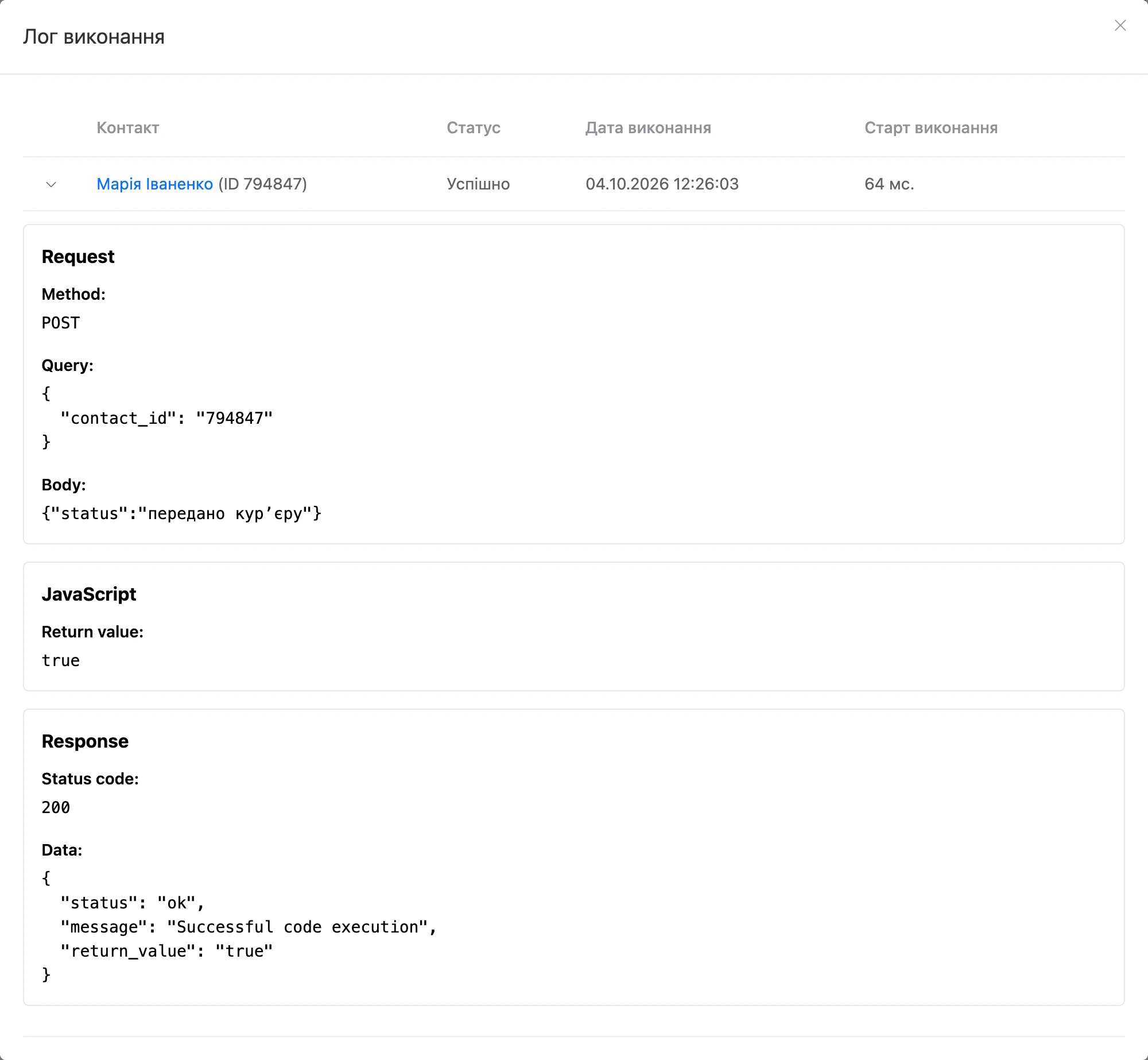 «Лог виконання» вхідного webhook: метод, параметри й тіло запиту, значення коду і відповідь блока