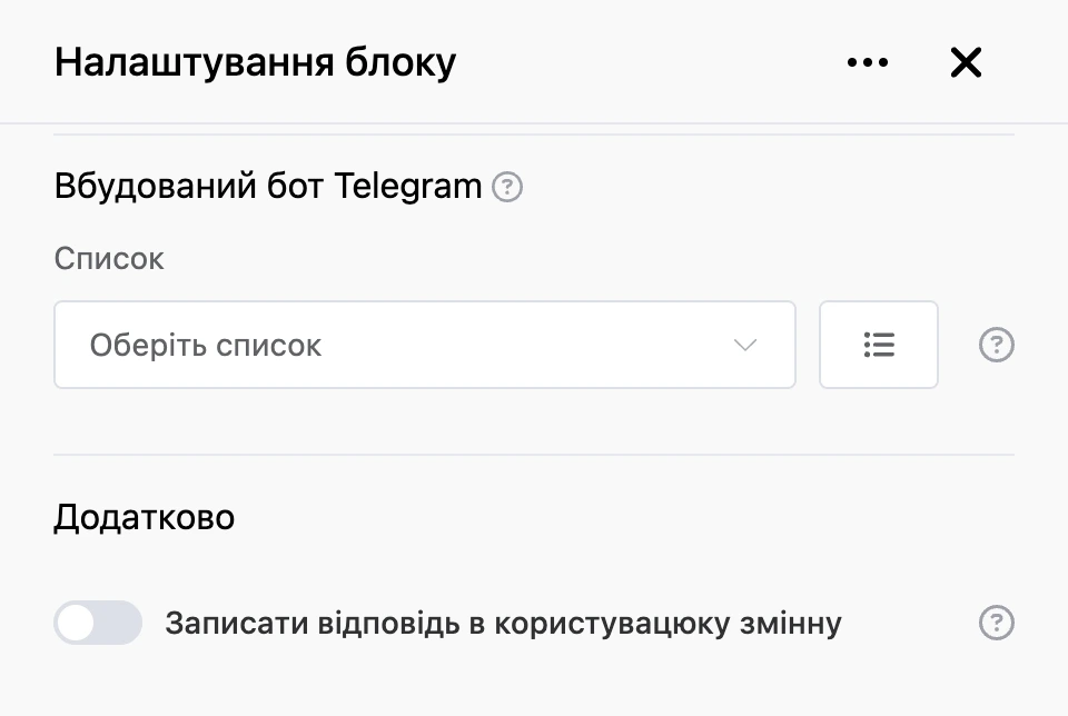Панель налаштувань блоку «Вбудований бот Телеграм»
