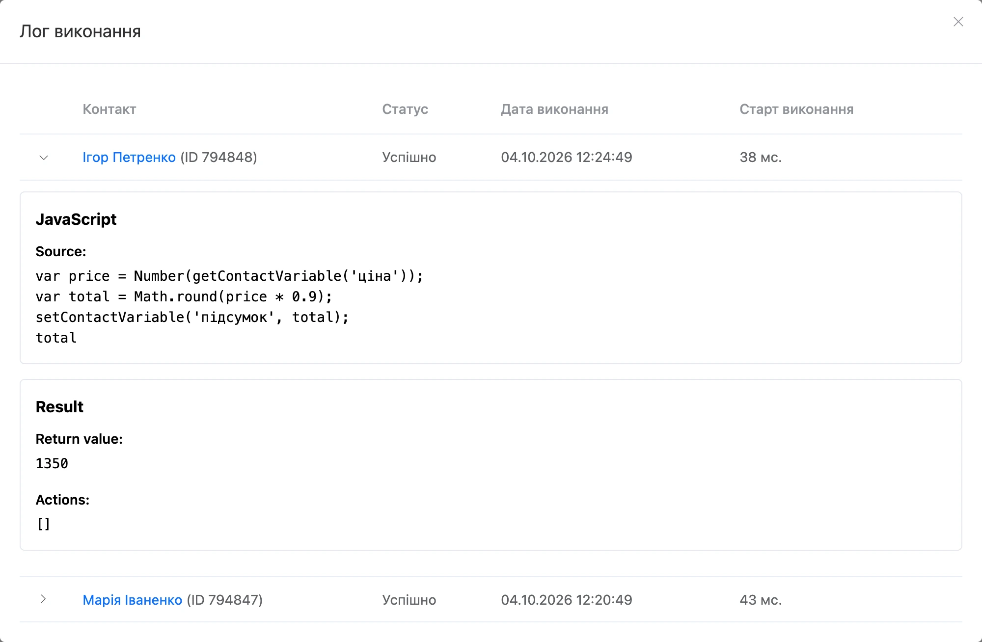 «Лог виконання» блока JavaScript: вихідний код, значення останнього виразу і список дій
