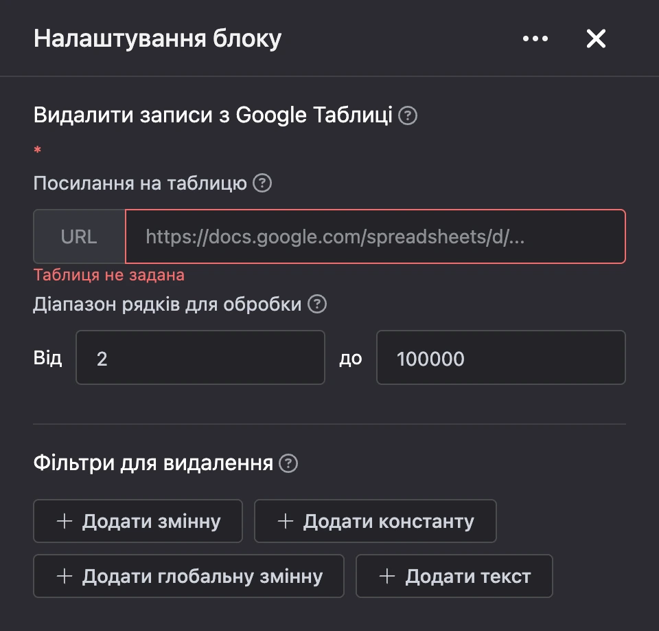 Панель налаштувань блоку «Видалити записи з Google Таблиці»