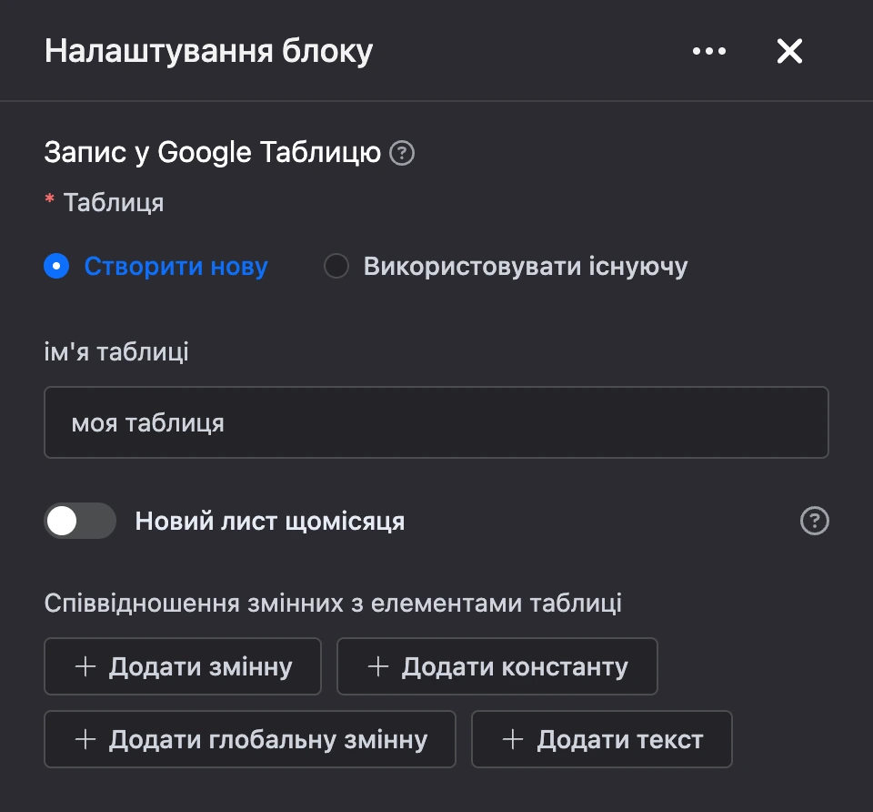 Панель налаштувань блоку «Запис у Google Таблицю»