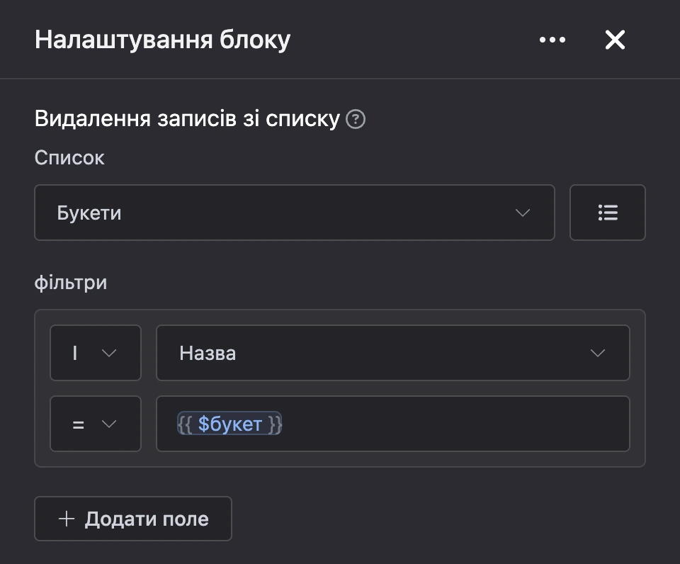 Панель налаштувань блоку «Видалення записів зі списку»