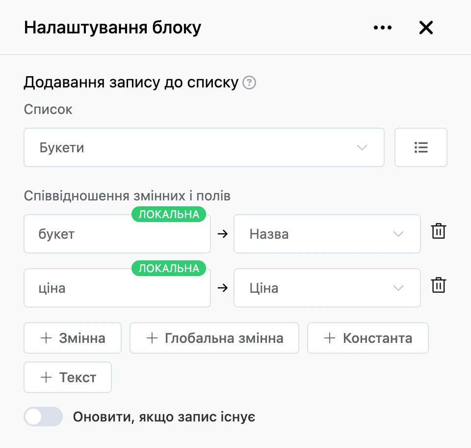 Панель налаштувань блоку «Додавання запису до списку»