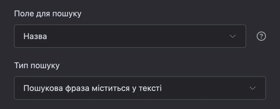 Пошук за фразою контакту: поле «Назва», «Пошукова фраза міститься в тексті»
