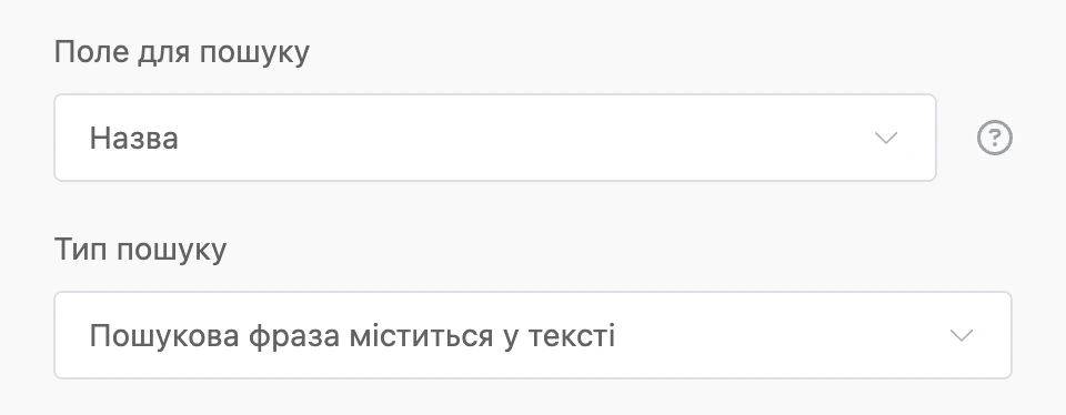Пошук за фразою контакту: поле «Назва», «Пошукова фраза міститься в тексті»