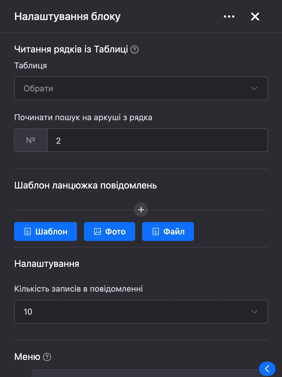 Панель налаштувань блоку «Читання рядків із Таблиці»