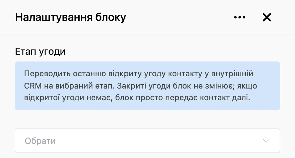 Панель налаштувань блоку «Етап угоди»