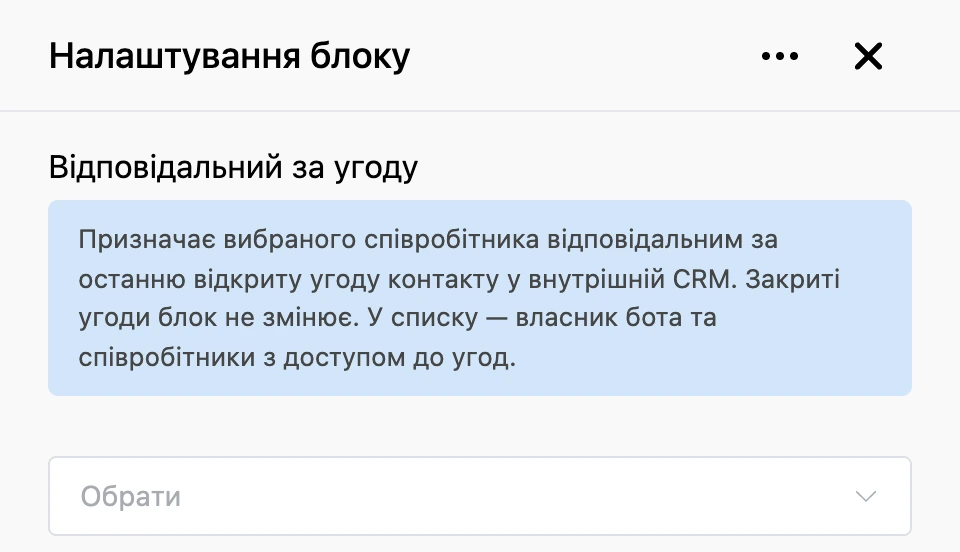 Панель налаштувань блоку «Відповідальний за угоду»