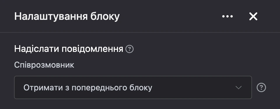 Панель налаштувань блоку «Надіслати повідомлення»