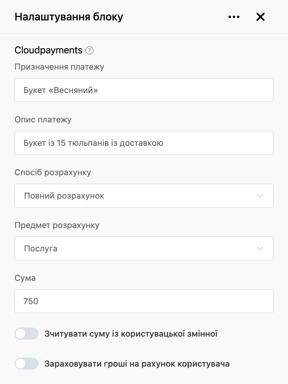 Панель налаштувань блоку «Cloudpayments»
