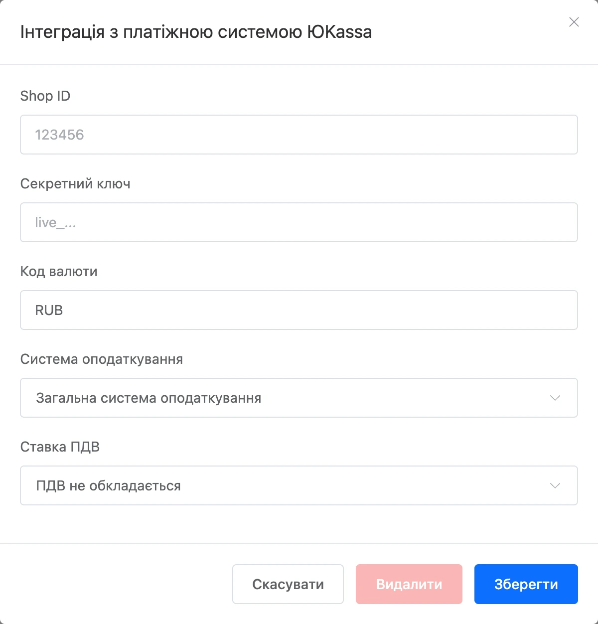 Вікно підключення ЮKassa в інтеграціях бота: Shop ID, секретний ключ, валюта, податки