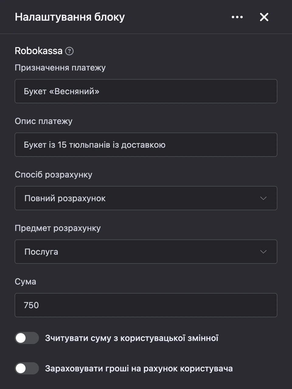 Панель налаштувань блоку «Robokassa»