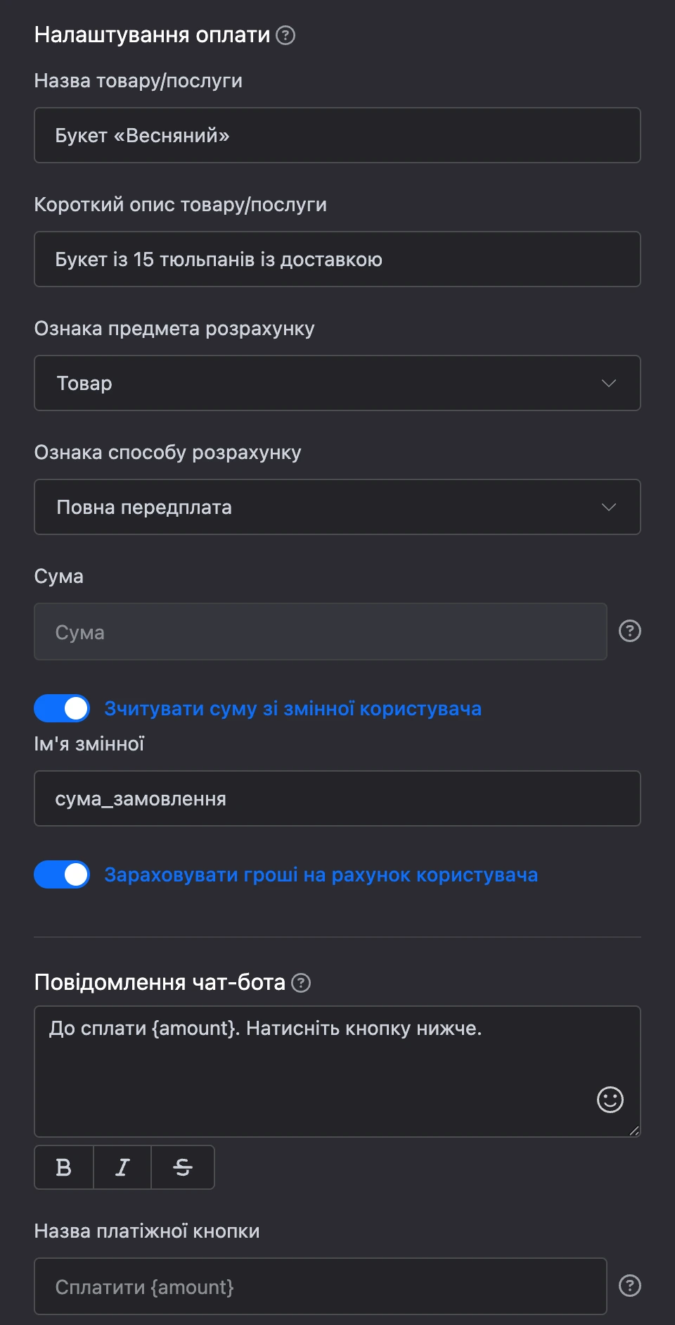 Налаштування блока оплати: призначення й опис, сума зі змінної, зарахування на рахунок контакту, повідомлення й кнопка