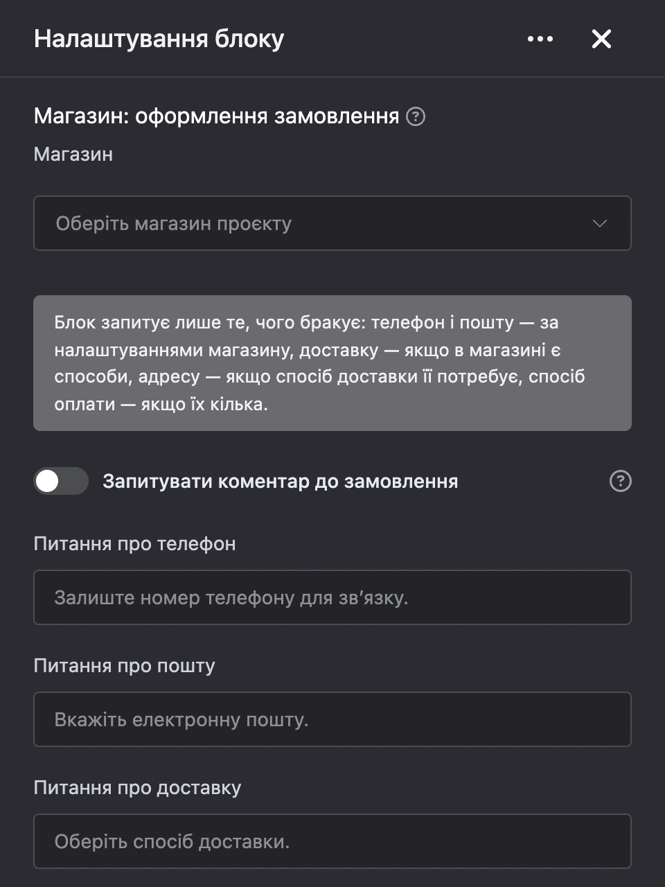Панель налаштувань блоку «Магазин: оформлення замовлення»