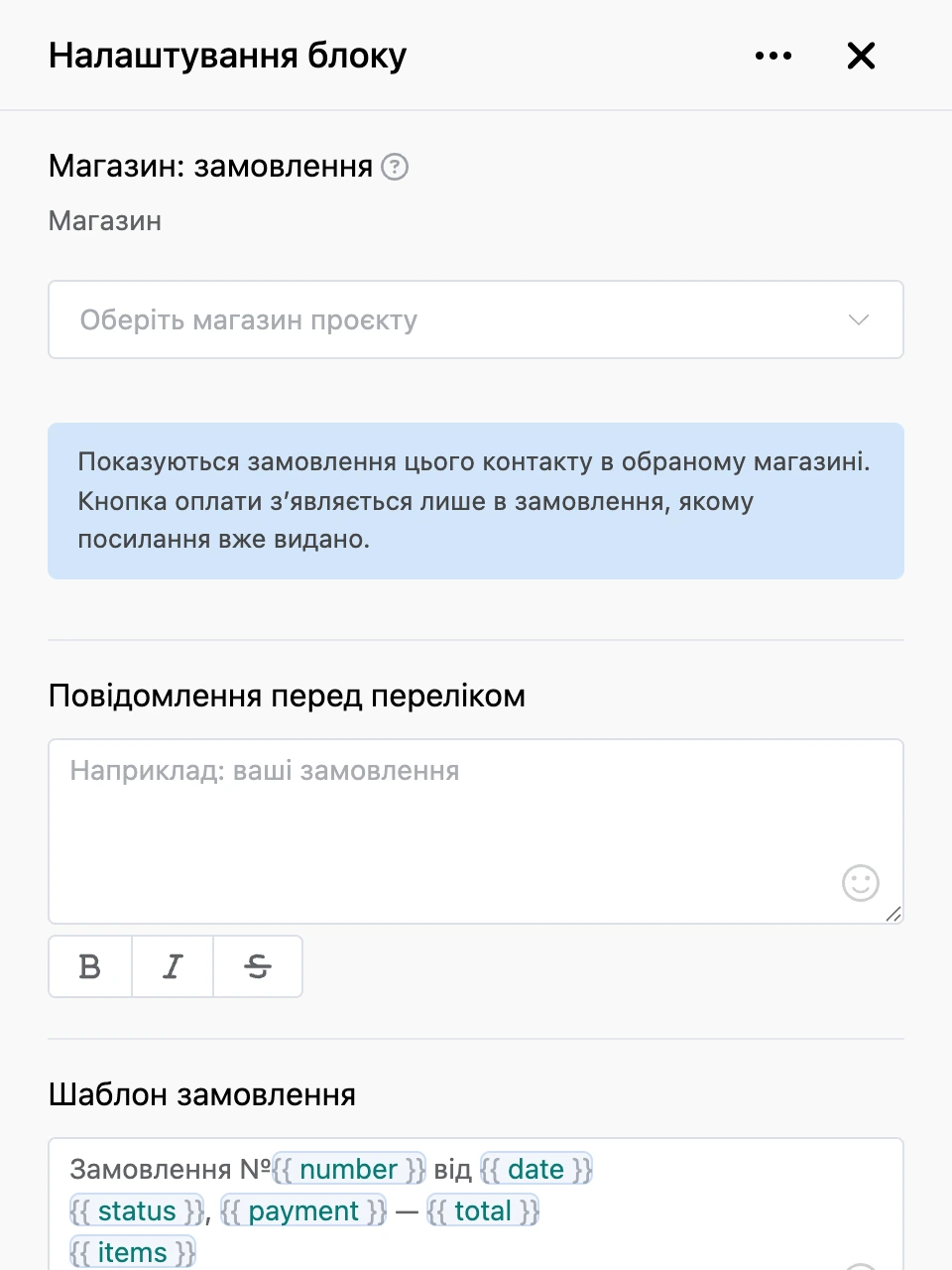Панель налаштувань блоку «Магазин: замовлення»